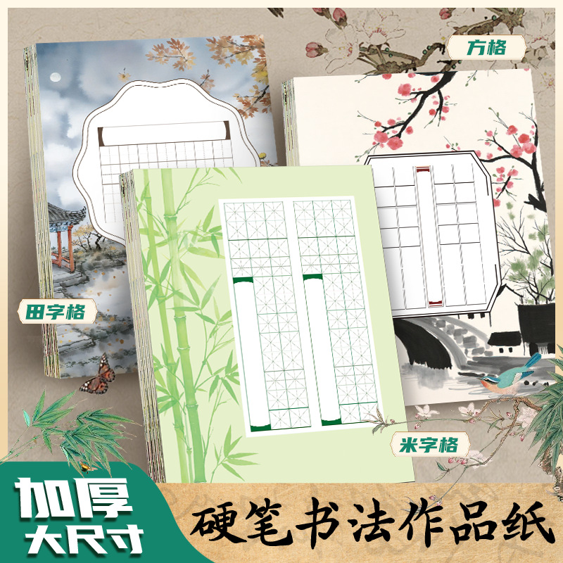 硬笔书法纸作品纸中国风硬笔练习书法米字格田字格古诗词练习