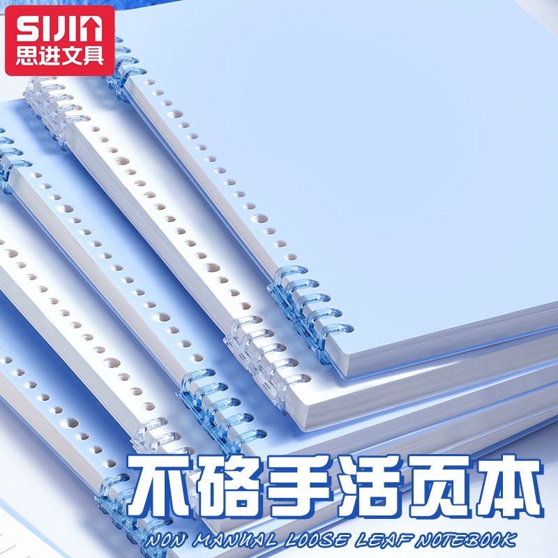 思进B5活页本高颜值不硌手拆卸线圈加厚本a5大学生考研记事日记本