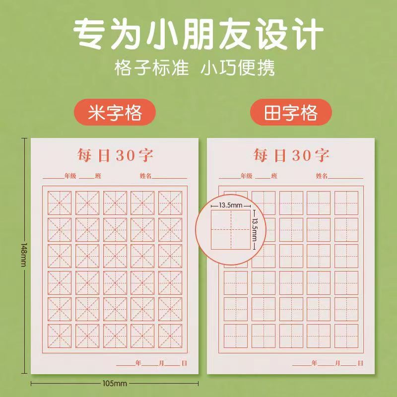 幼儿小学生硬笔书法练习纸儿童铅笔钢笔练字每日30字田字格米字格