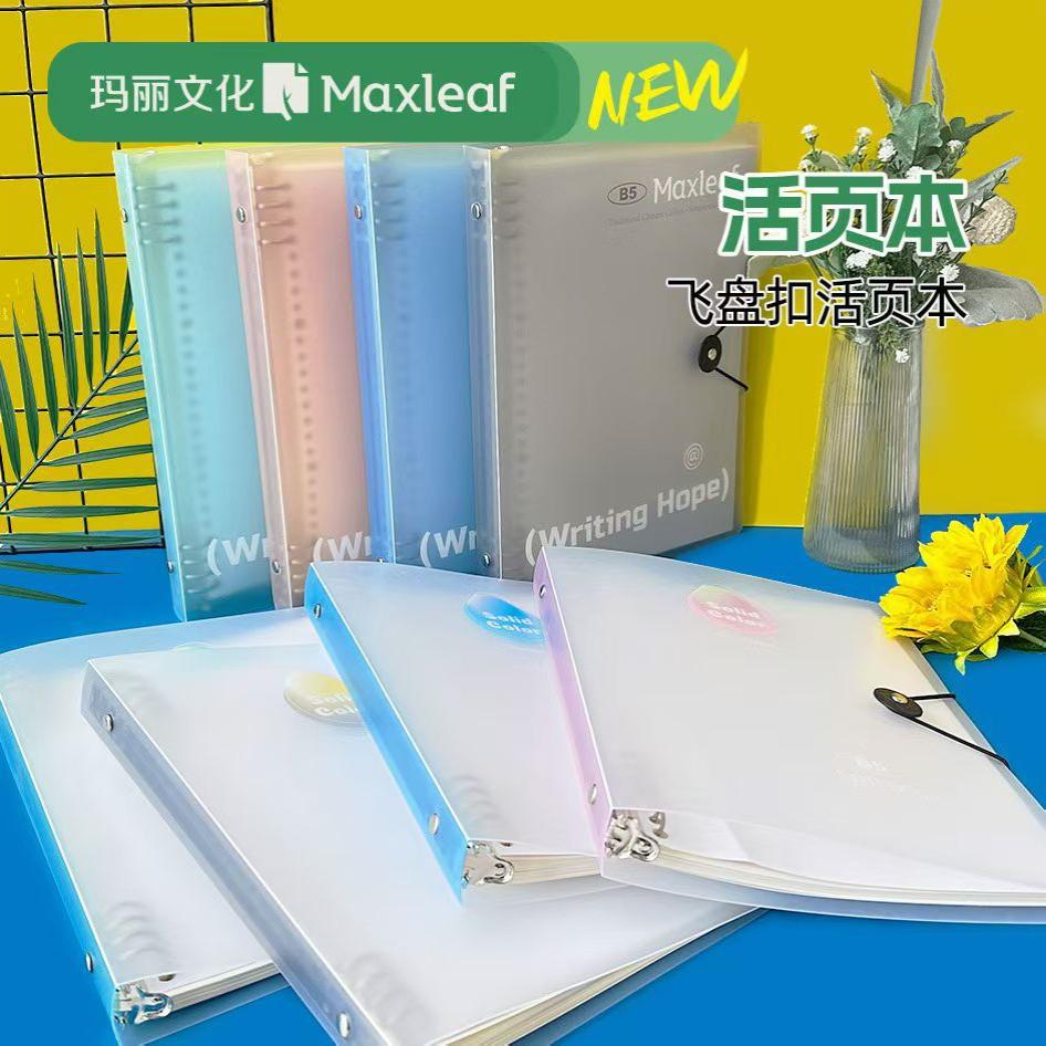 玛丽磨砂PP活页夹飞盘扣活页本B5/A5不硌手加厚可拆卸替芯笔记本