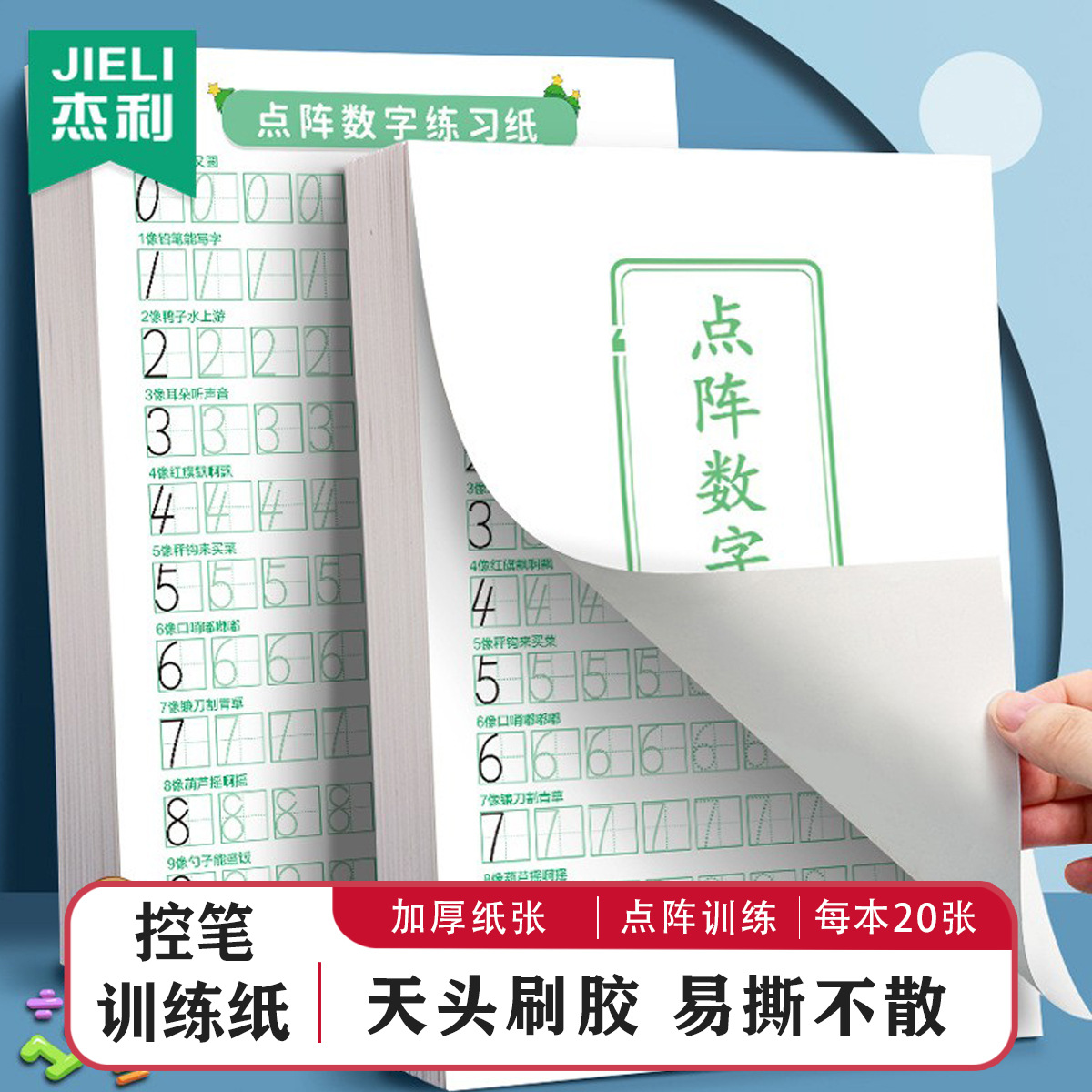 杰利幼儿学前数字描红写字本控笔训练字帖小学生点阵数学练习用纸