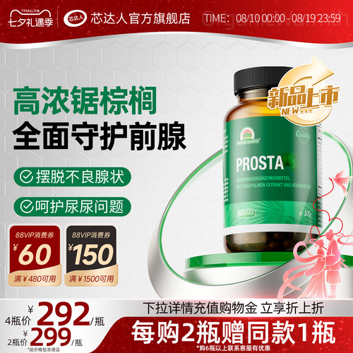 芯达人锯棕榈胶囊番茄红素