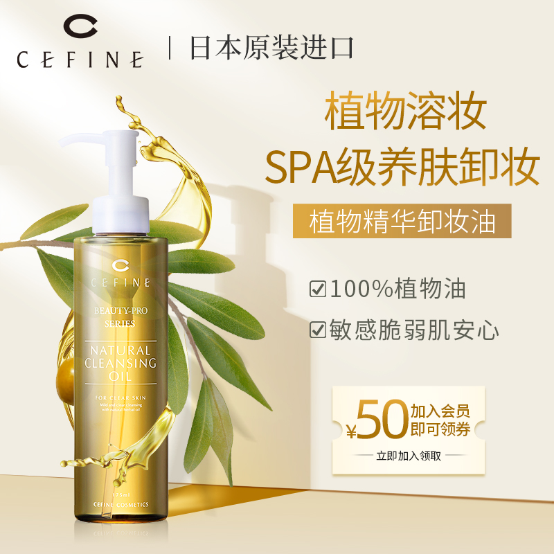 CEFINE日本植物精华深层清洁卸妆油眼敏感肌乳化快正品温和卸妆女