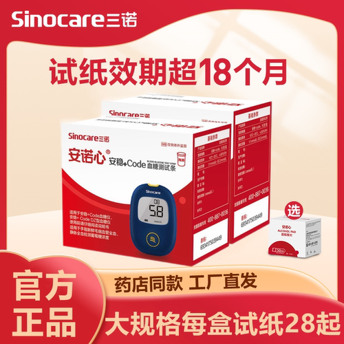 三诺安稳+Code血糖测试仪家用血糖试纸通用测血糖的仪器家用试纸