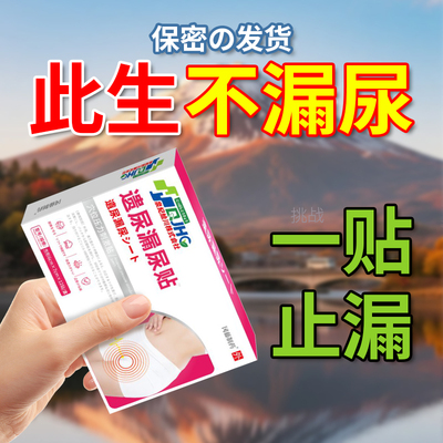 漏尿贴妇女中老年专用效特尿频遗修神器产后复官方旗舰店正品