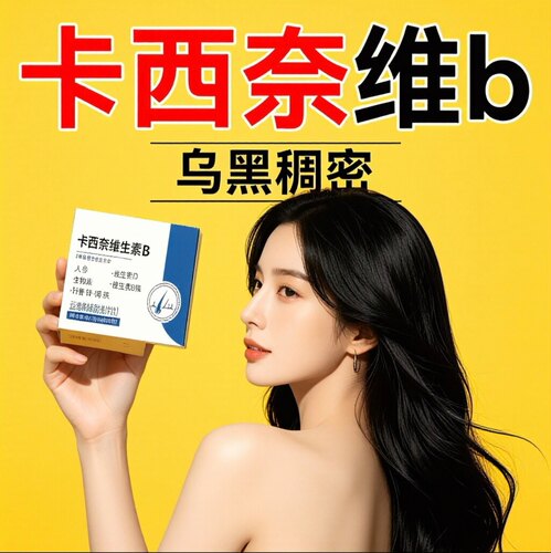 【药房正品】卡西奈维生素b乌发素b2d3黑少中老年发耐官方旗舰店