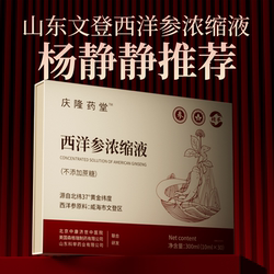山东文登西洋参浓缩液原浆杨静静正品官方旗舰店礼盒补品营养品