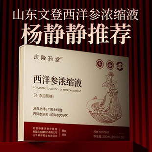 山东文登西洋参浓缩液原浆杨静静正品官方旗舰店礼盒补品营养品