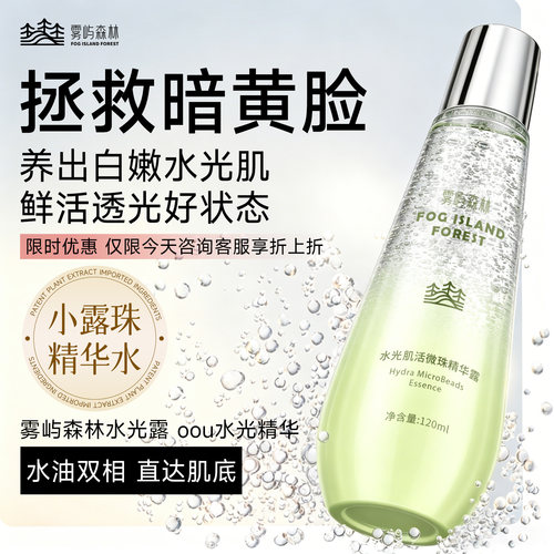 雾屿森林水光露oou水光精华雾屿发光水wys水光精华保湿护肤小露珠