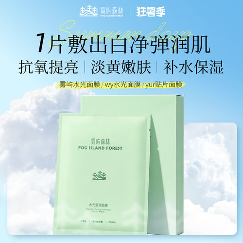 雾屿森林补水保湿面膜