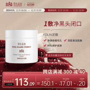 folin雾屿森林白泥净颜清洁泥膜净黑头闭口粉刺提清洁毛孔洁面
