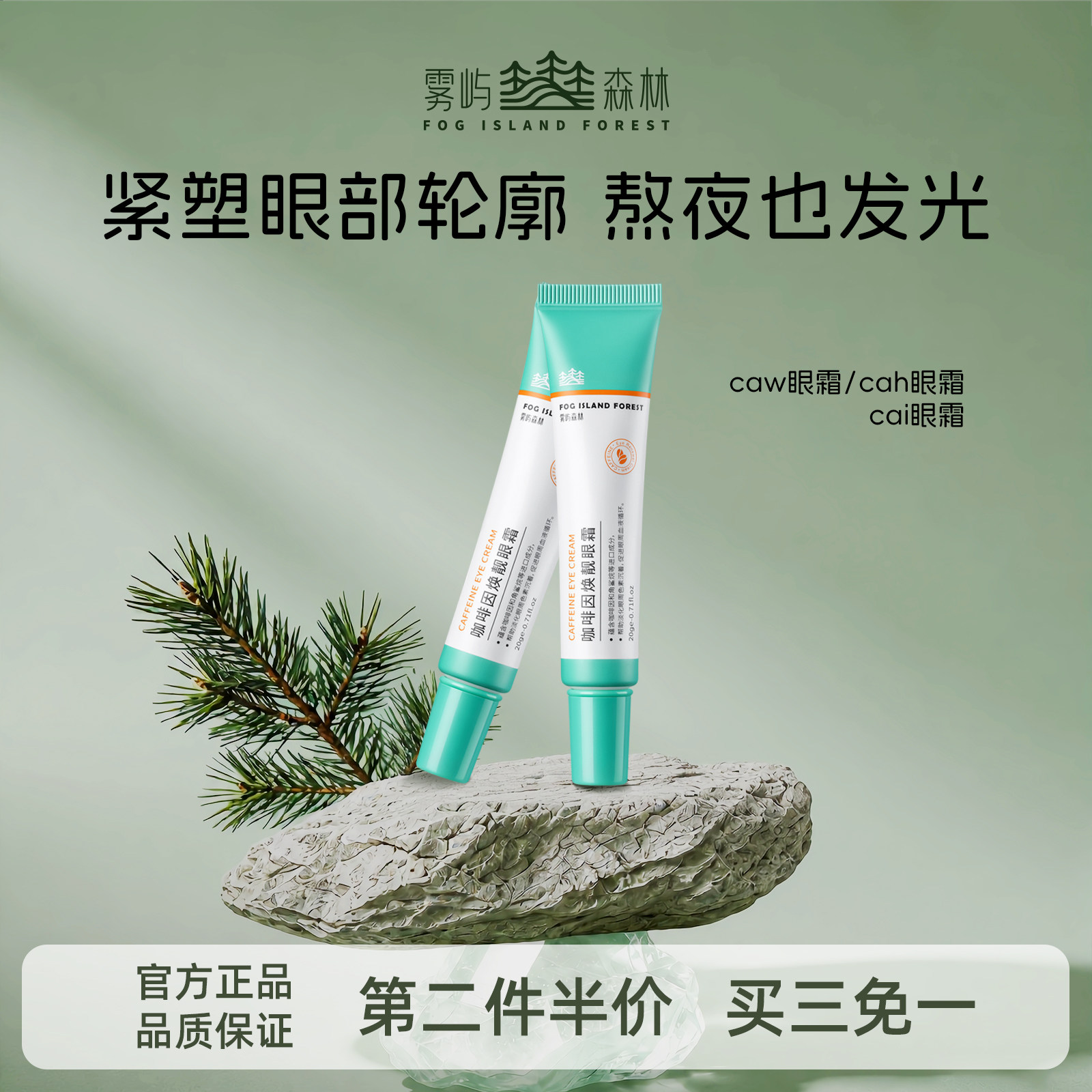 cai眼霜caw眼霜cah眼霜抗皱紧致眼小绿管雾屿森林咖啡因眼霜保湿