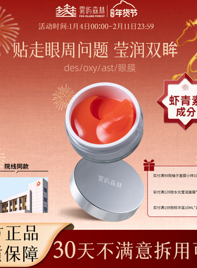 des眼膜oxy眼膜虾青素雾屿森林眼膜亮眼周sea眼膜紧致ast眼膜