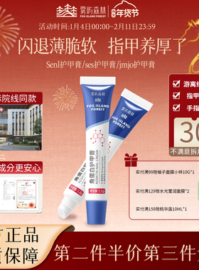 Senl护甲膏jmjo护甲膏指甲养厚薄软ses护甲膏养游离线雾屿森林