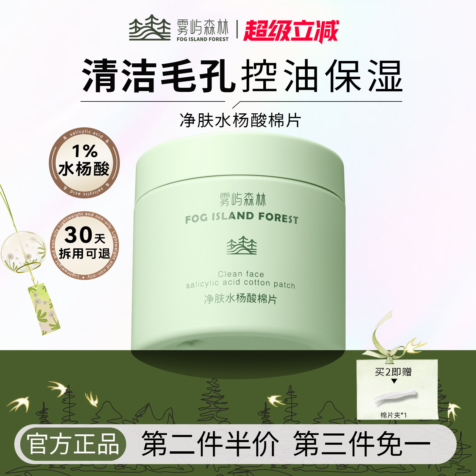 雾屿森林水杨酸棉片湿敷棉片刷酸保湿控油清洁毛孔肌肤男女通用