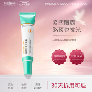 cai眼霜caw眼霜cah眼霜抗皱紧致眼小绿管雾屿森林咖啡因眼霜保湿