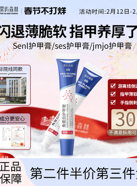 Senl护甲膏jmjo护甲膏指甲养厚薄软ses护甲膏养游离线雾屿森林