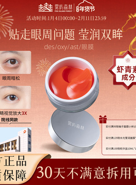 des眼膜oxy眼膜虾青素雾屿森林眼膜亮眼周sea眼膜紧致ast眼膜