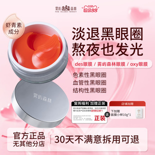 des眼膜sky眼膜虾青素oxy眼膜紧致雾屿森林眼膜axy眼膜紧致保湿