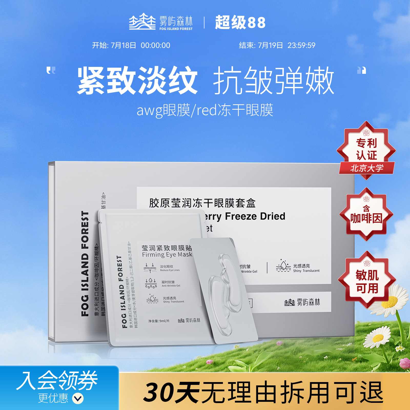 red冻干眼膜淡纹抗皱wg眼膜提紧致雾屿森林set冻干眼膜