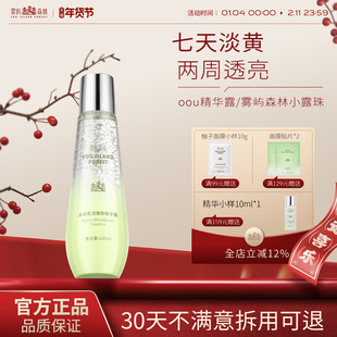雾屿森林精华露淡黄提亮保湿oou精华露抗氧护肤雾屿小露珠爽肤水