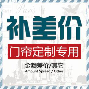 门帘定制logo布艺 邮费、差价补拍专用链接
