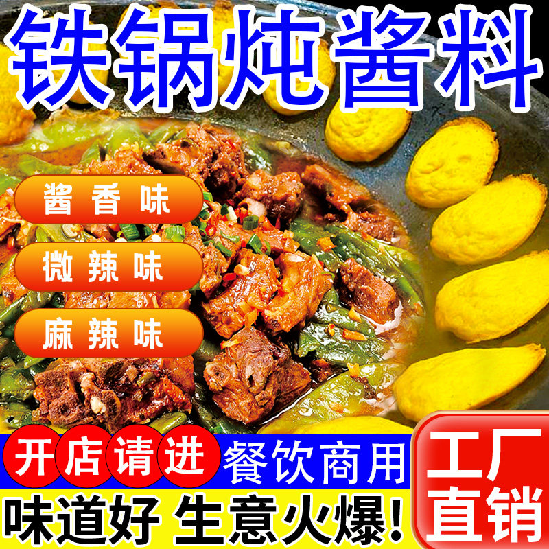 东北风味铁锅炖酱料商用秘制配方柴火鸡大鹅专用酱调料地锅鱼料包