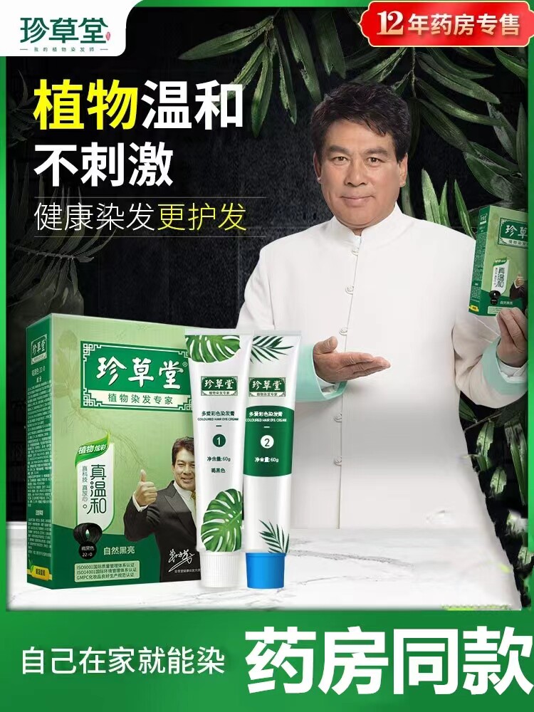 珍草堂染发剂纯自己在家染发植物温和自然黑染发膏女天然无刺激男高性价比高么？