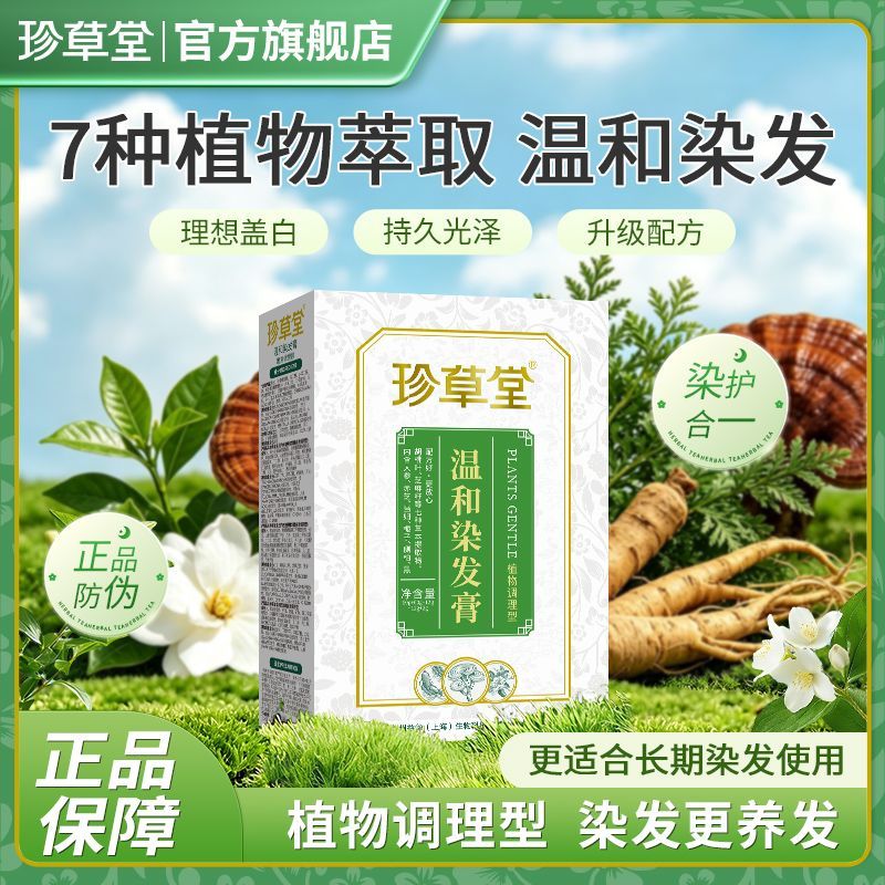 珍草堂染发剂纯七种植物调理型