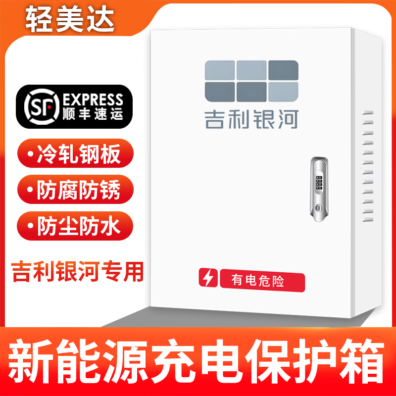 吉利银河新能源充电桩保护箱L6L7E8E5立柱式一体配电箱防水防护箱