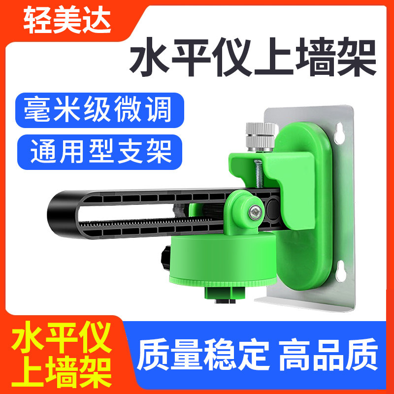 轻美达水平仪上墙支架通用型图片
