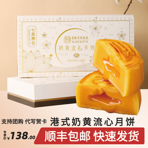 七星裹皇港式奶黄流心月饼礼盒广东老字号企业生产中秋月饼糕点
