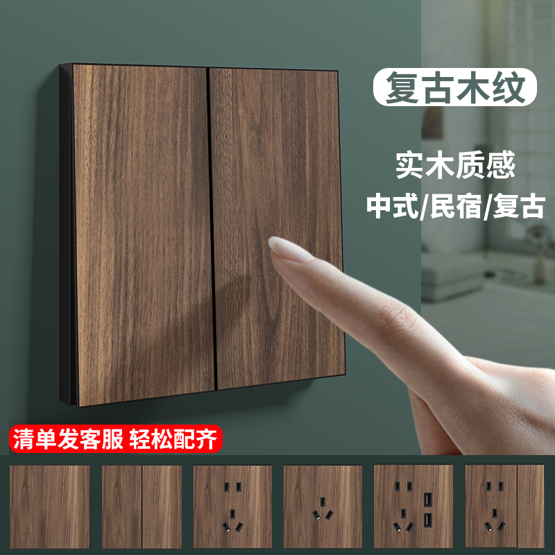 86型木纹复古二开双控开关