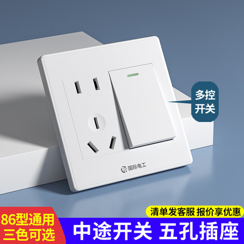 多控中途开关带五孔插座