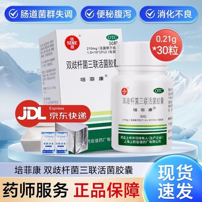 【培菲康】双歧杆菌三联活菌胶囊0.21g*30粒*1瓶/盒