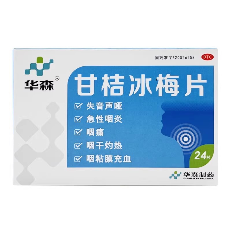 华森甘桔冰梅片24片清热开音失音声哑急性咽炎咽痛咽干咽粘膜充血