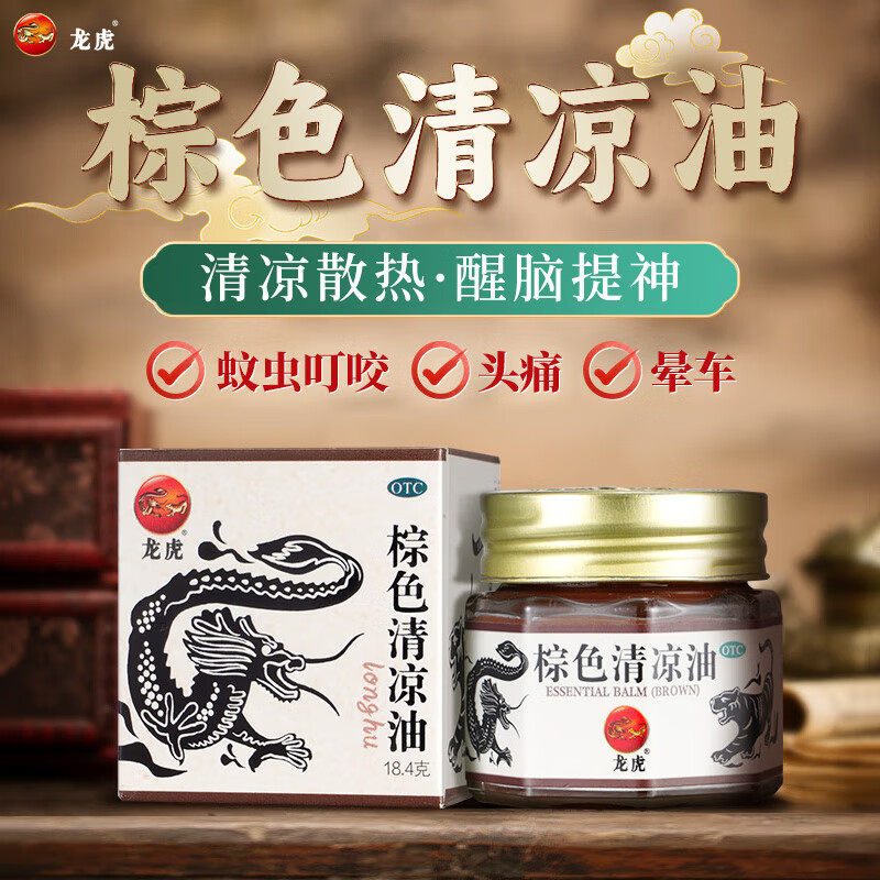 龙虎 棕色清凉油 18.4g清凉散热醒脑提神中暑头痛晕车蚊虫叮咬,OTC药品/国际医药,抗菌消炎,淘宝优惠券,粉丝福利购,淘宝优惠卷