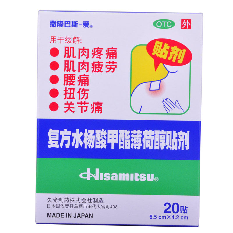 撒隆巴斯-爱20贴复方水杨酸甲酯薄荷醇贴剂腰伤扭伤关节痛疲劳