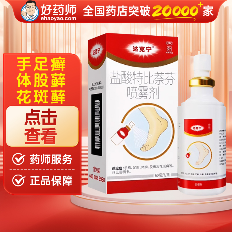 【达克宁】盐酸特比萘芬喷雾剂1%*60ml*1瓶/盒