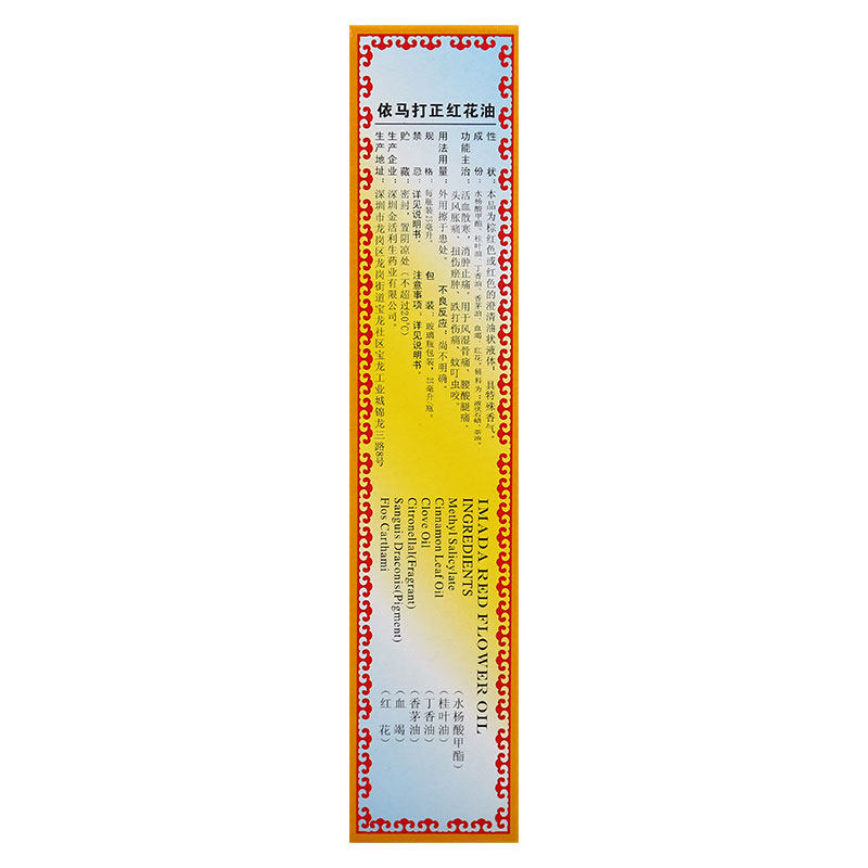 【依马打】依马打正红花油25ml*1瓶/盒图片