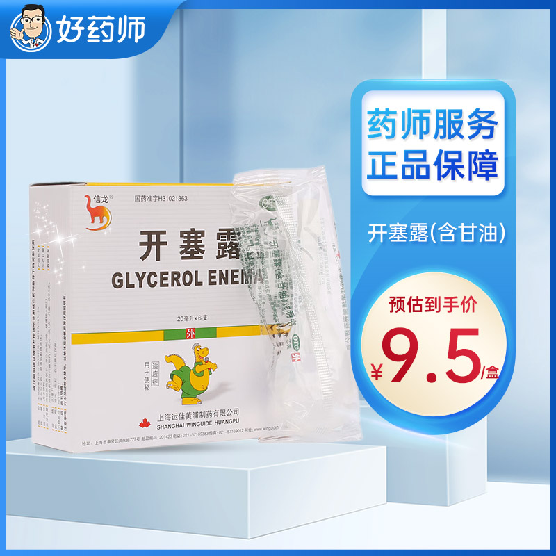 【信龙】开塞露(含甘油)20ml*6支/盒