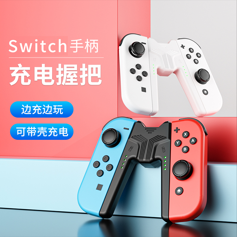 Switch手柄握把jc可带壳充电