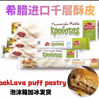 希腊进口Zimi滋米牌叶形酥皮500g crust fillo pastry