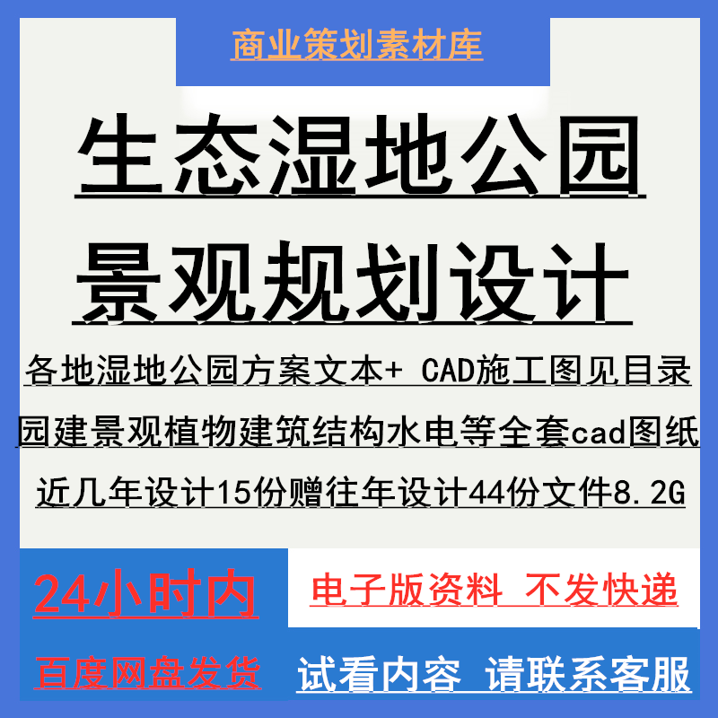 生态湿地公园植物园建全专业施工CAD图景观规划方案文本设计素材