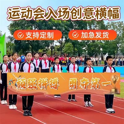运动会入场创意道具横幅定制开幕式进场比赛加油学生班级氛围条幅