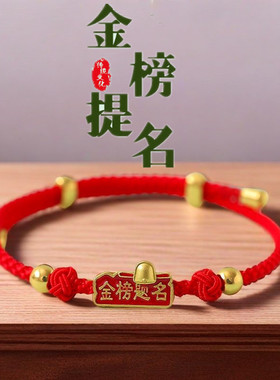 高考金榜题名学生手链男