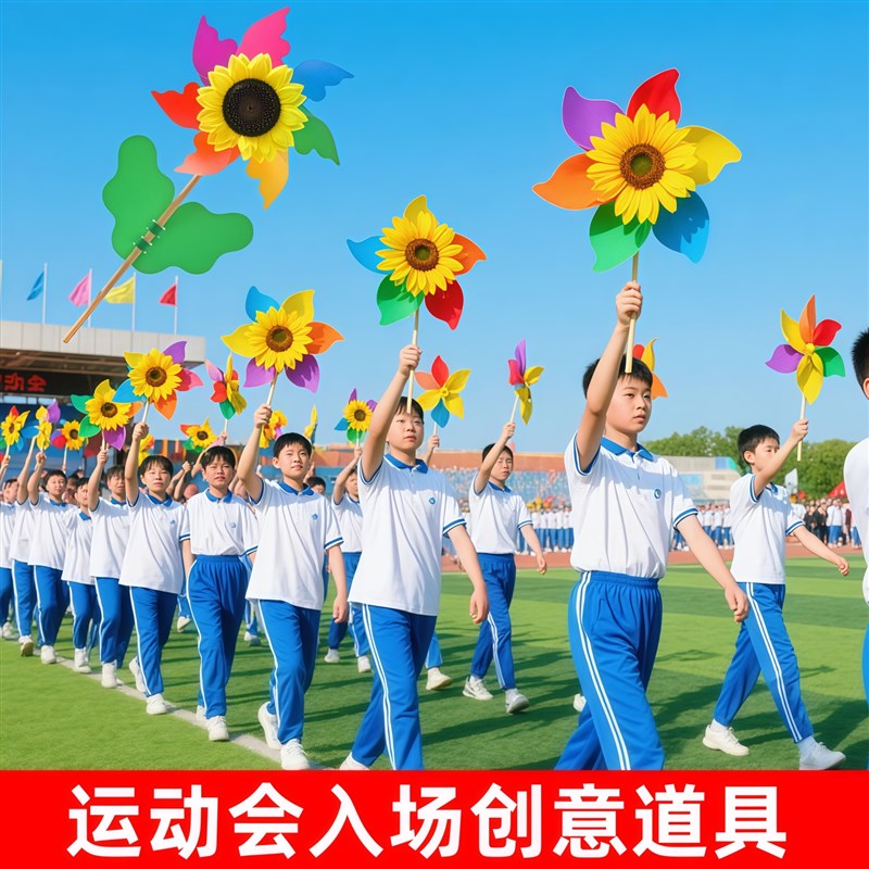 运动会入场创意道具手拿花向日葵风车旋转开幕式方队表演舞蹈手持