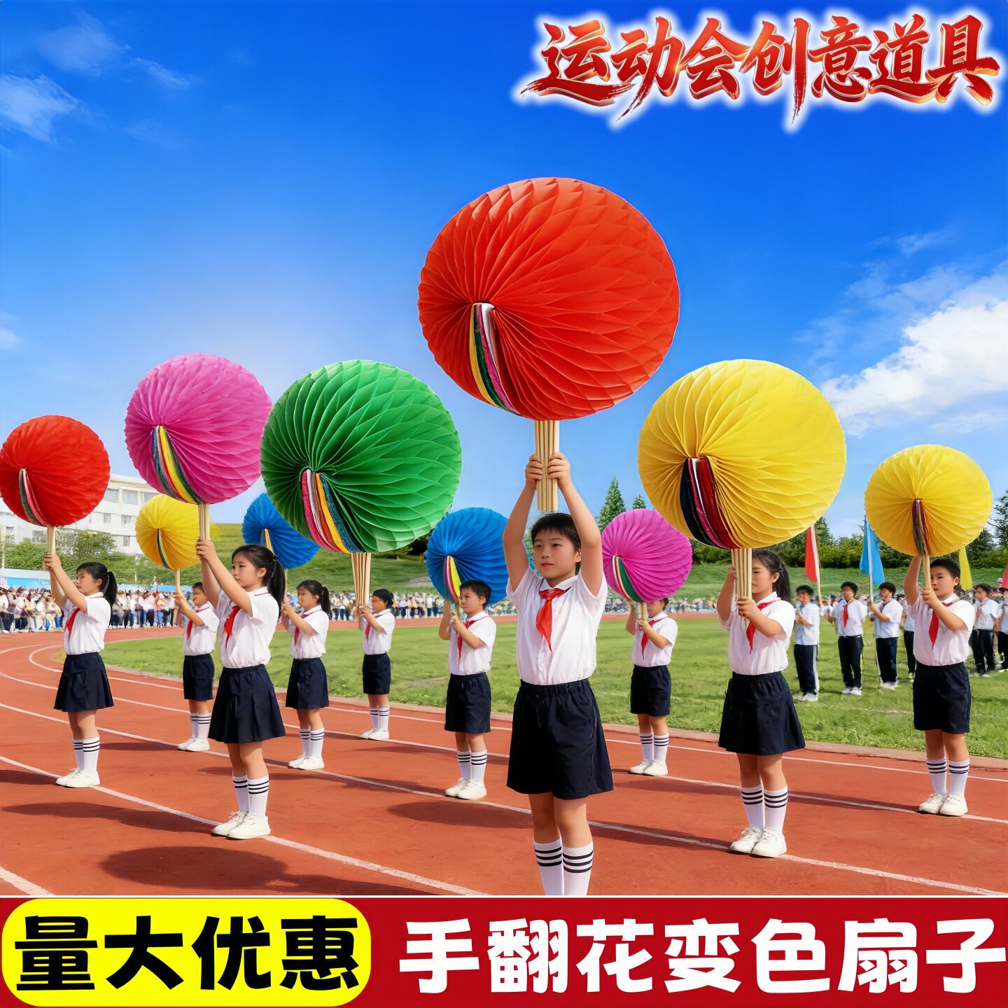 运动会入场创意道具手翻花变色扇子花球中小学生走方队大型团体操
