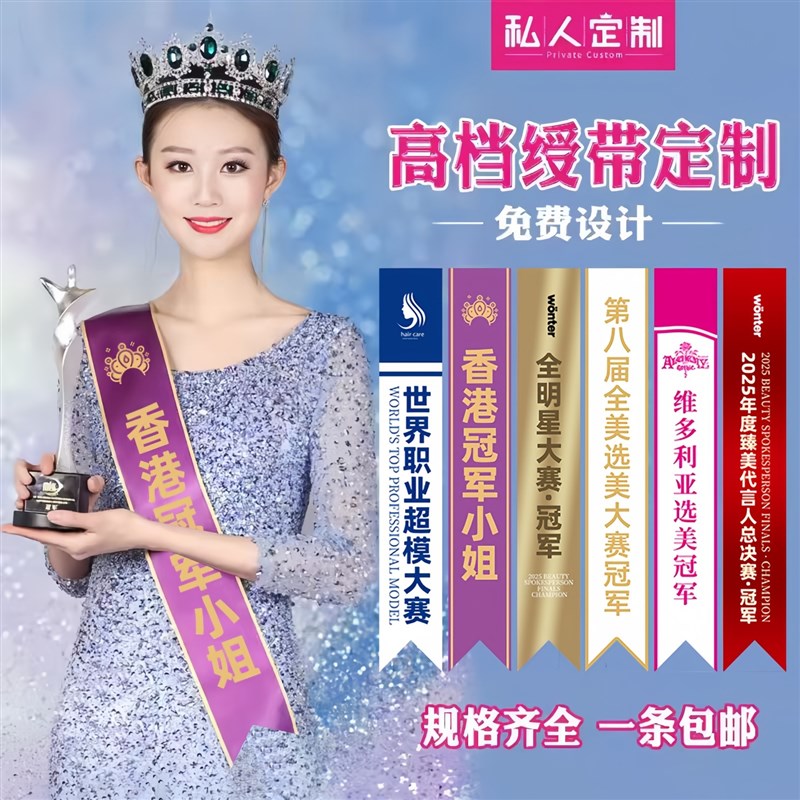 绶带礼仪带定制生日表彰颁奖肩带毕业拍照职业超模香港小姐丝