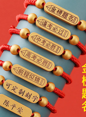 可刻字逢考必过手绳礼品